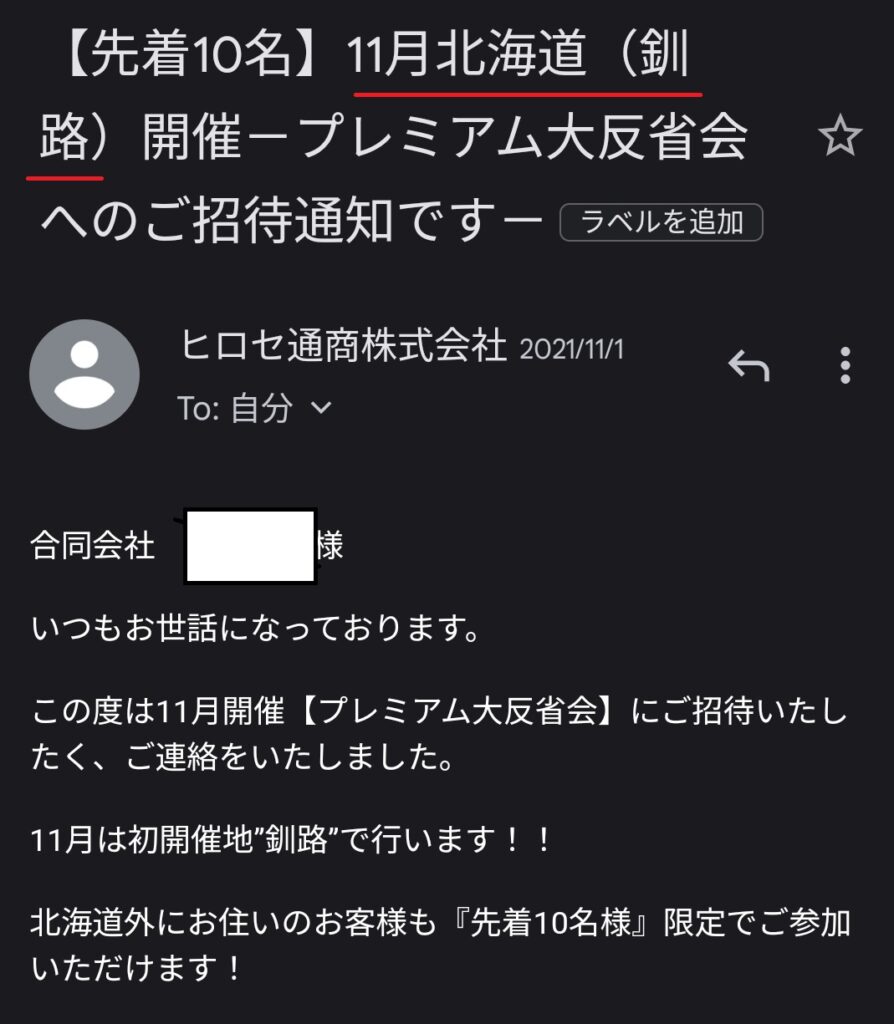 ヒロセ通商　プレミアム反省会　釧路