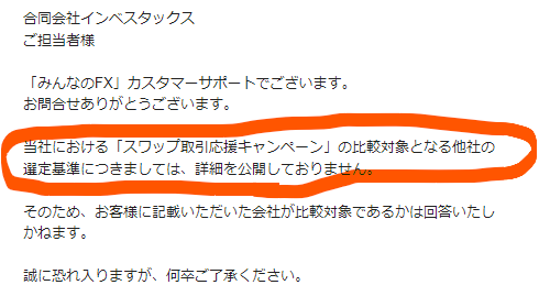 スワップ応援キャンペーンの他社